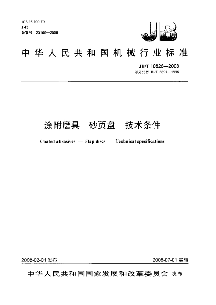 JB/T 10826-2008 标准预览