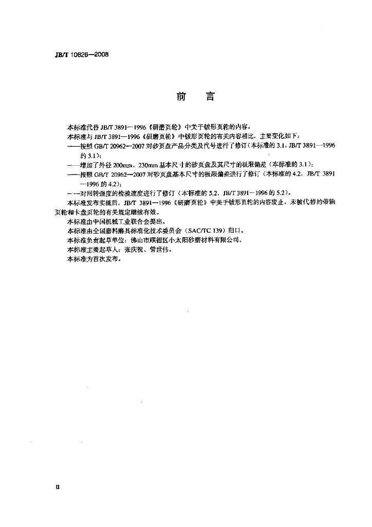 JB/T 10826-2008 标准预览