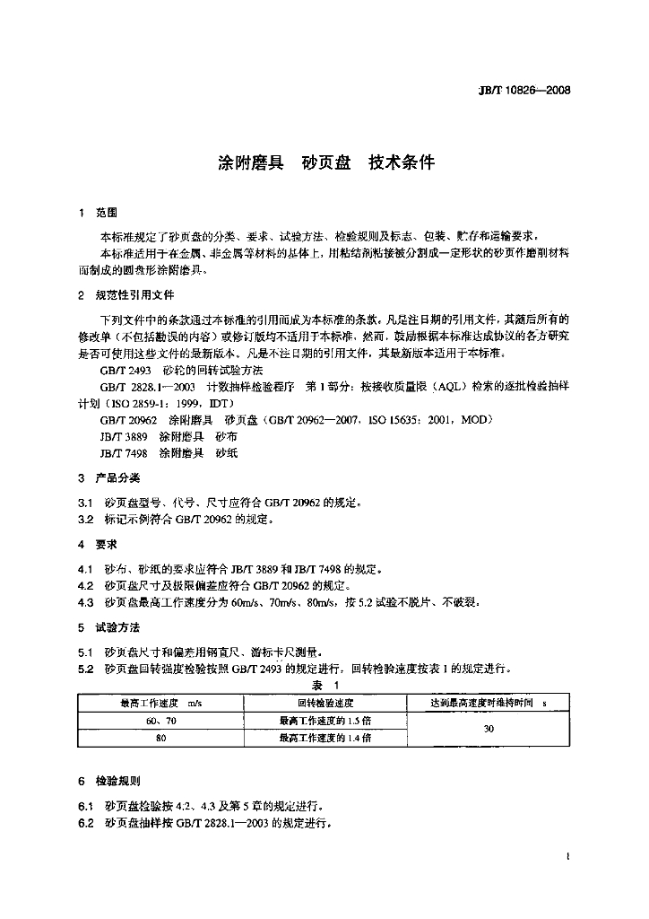 JB/T 10826-2008 标准预览
