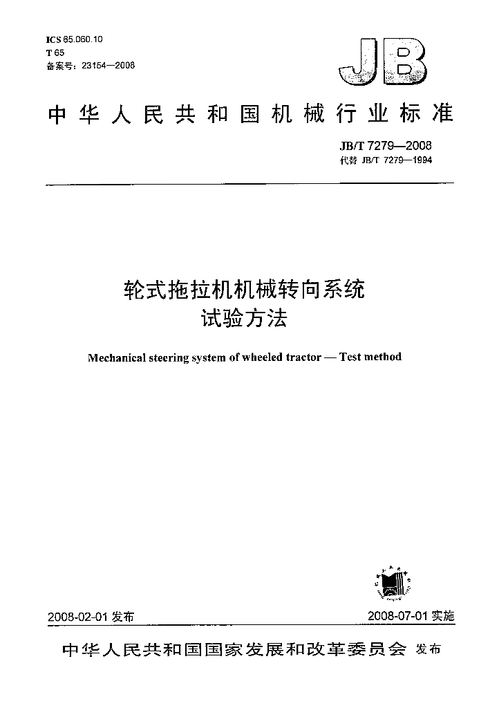 JB/T 7279-2008 标准预览