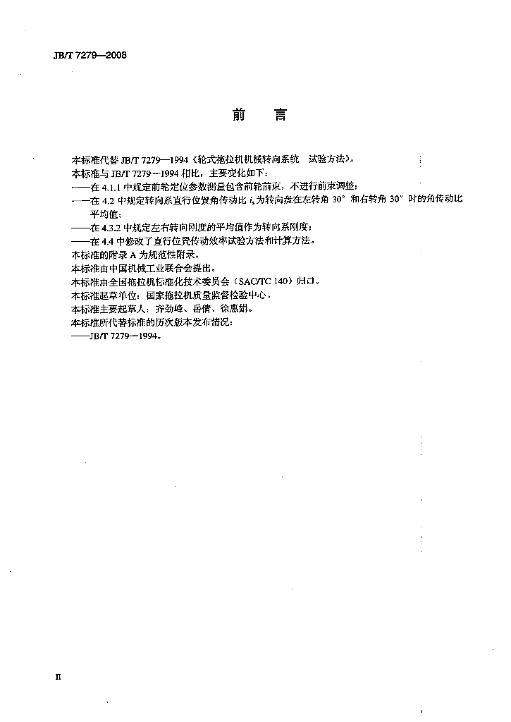 JB/T 7279-2008 标准预览