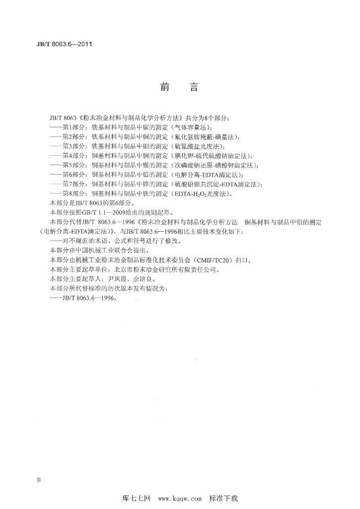 JB/T 8063.6-2011 标准预览