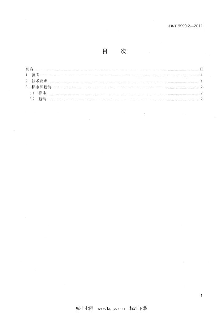 JB/T 9990.2-2011 标准预览