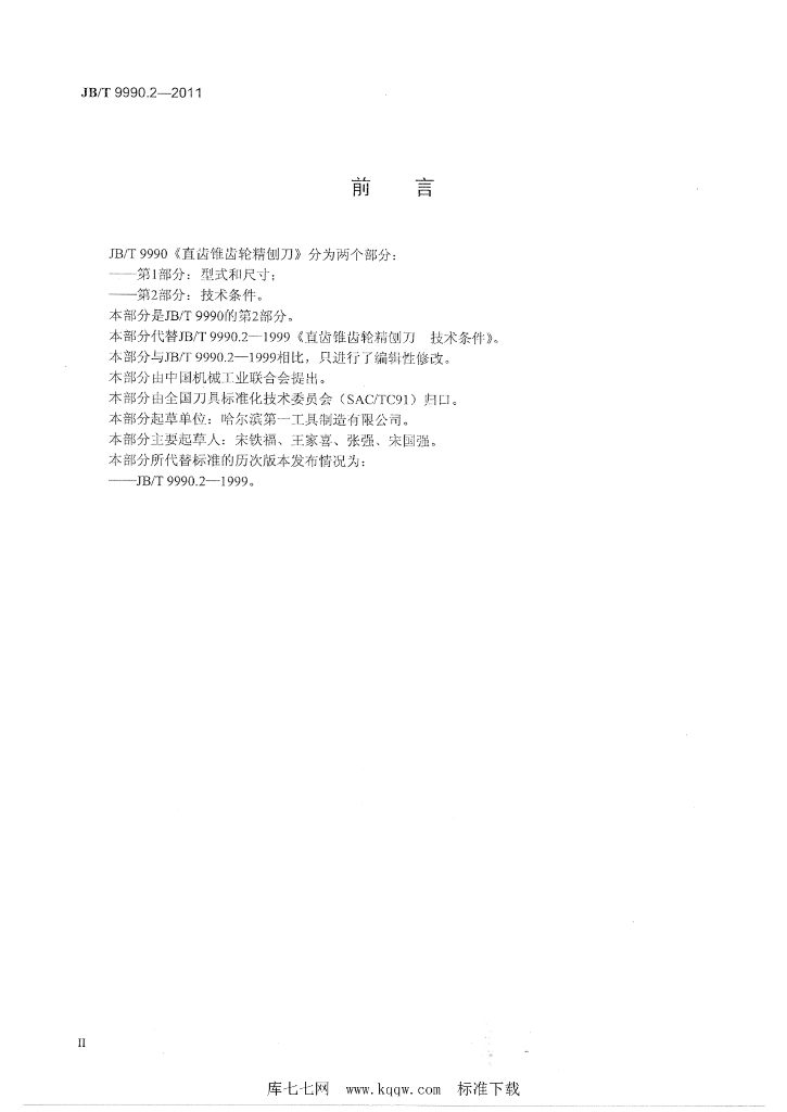 JB/T 9990.2-2011 标准预览
