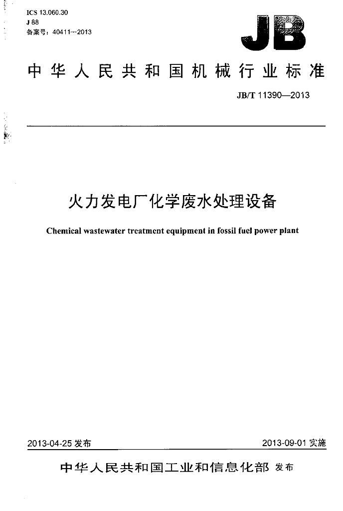 JB/T 11390-2013 标准预览