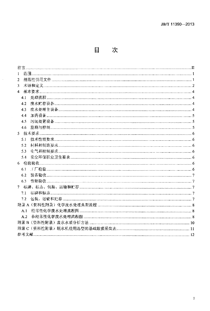 JB/T 11390-2013 标准预览