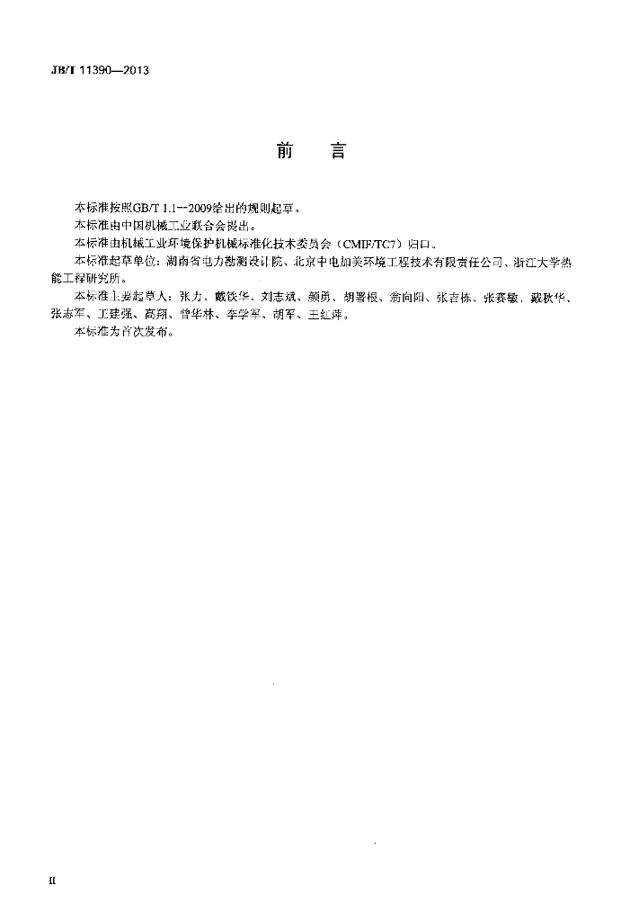 JB/T 11390-2013 标准预览