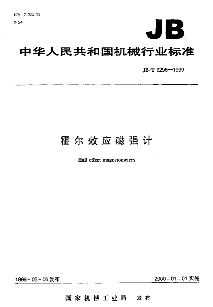 JB/T 9296-1999 标准预览