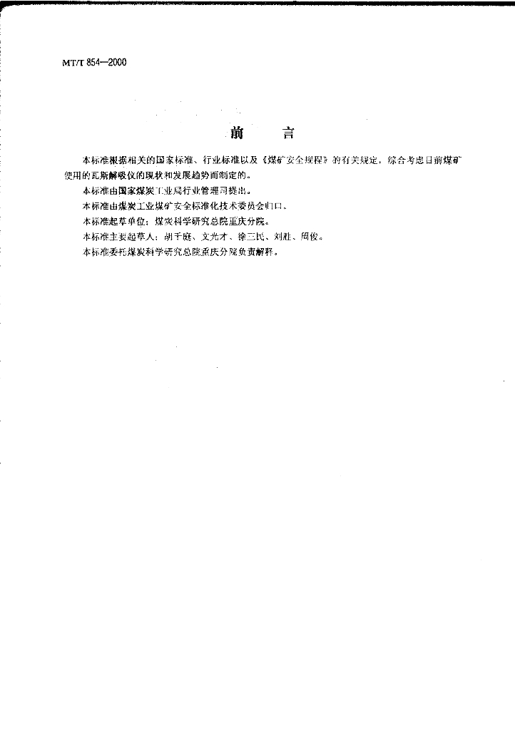 MT/T 854-2000 标准预览
