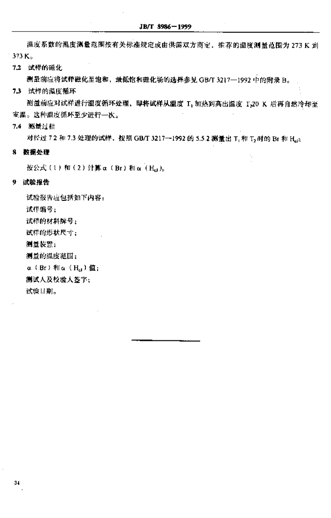 JB/T 8986-1999 标准预览