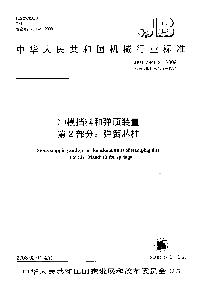 JB/T 7649.2-2008 标准预览