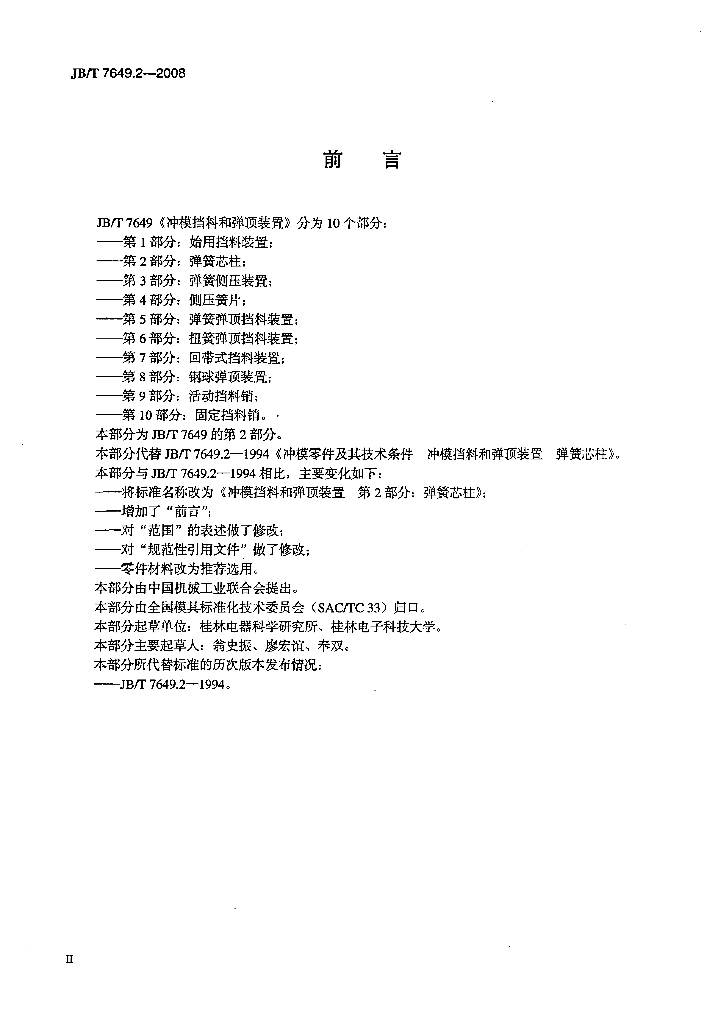 JB/T 7649.2-2008 标准预览