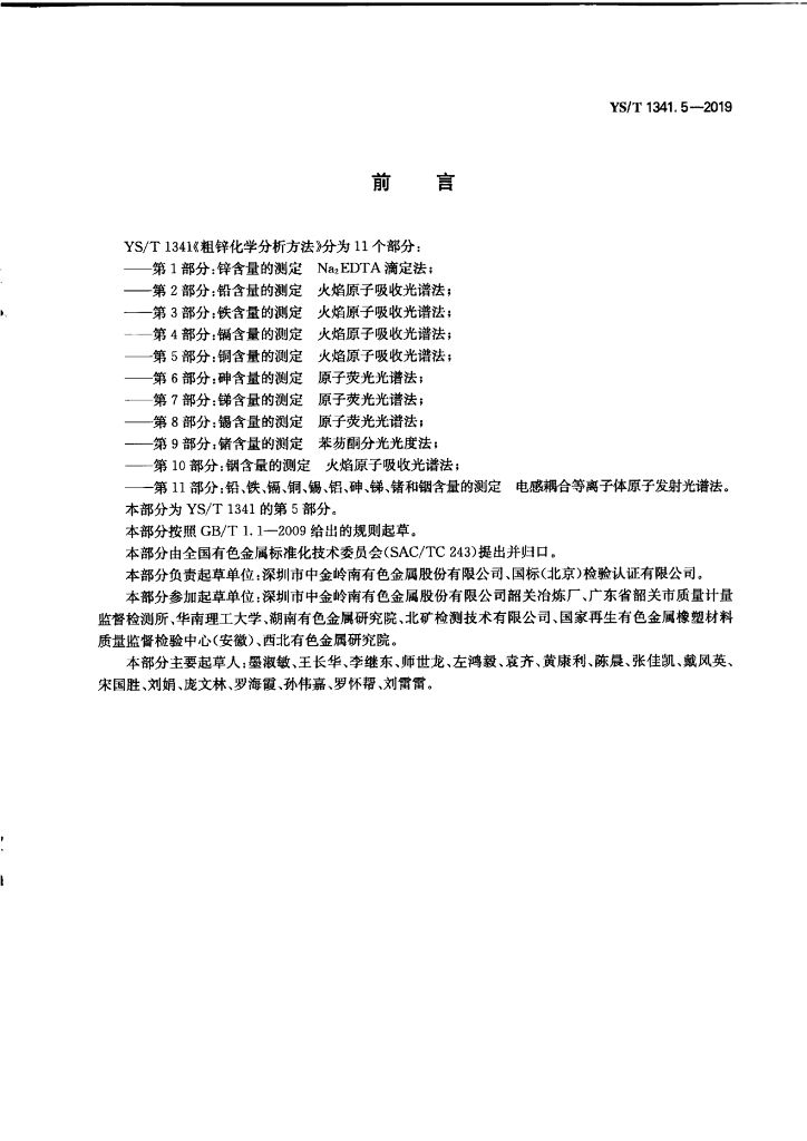 YS/T 1341.5-2019 标准预览