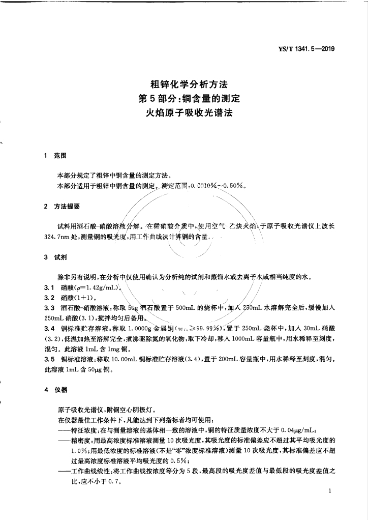YS/T 1341.5-2019 标准预览