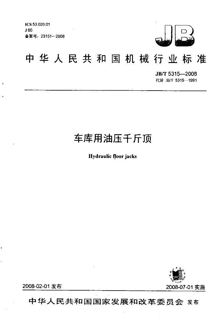 JB/T 5315-2008 标准预览