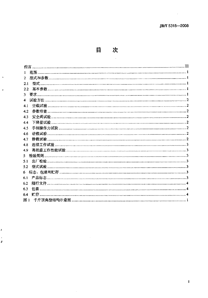 JB/T 5315-2008 标准预览