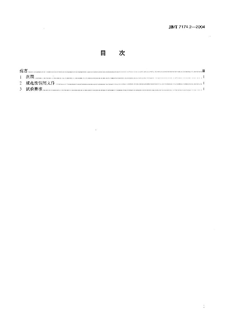 JB/T 7174.2-2004 标准预览