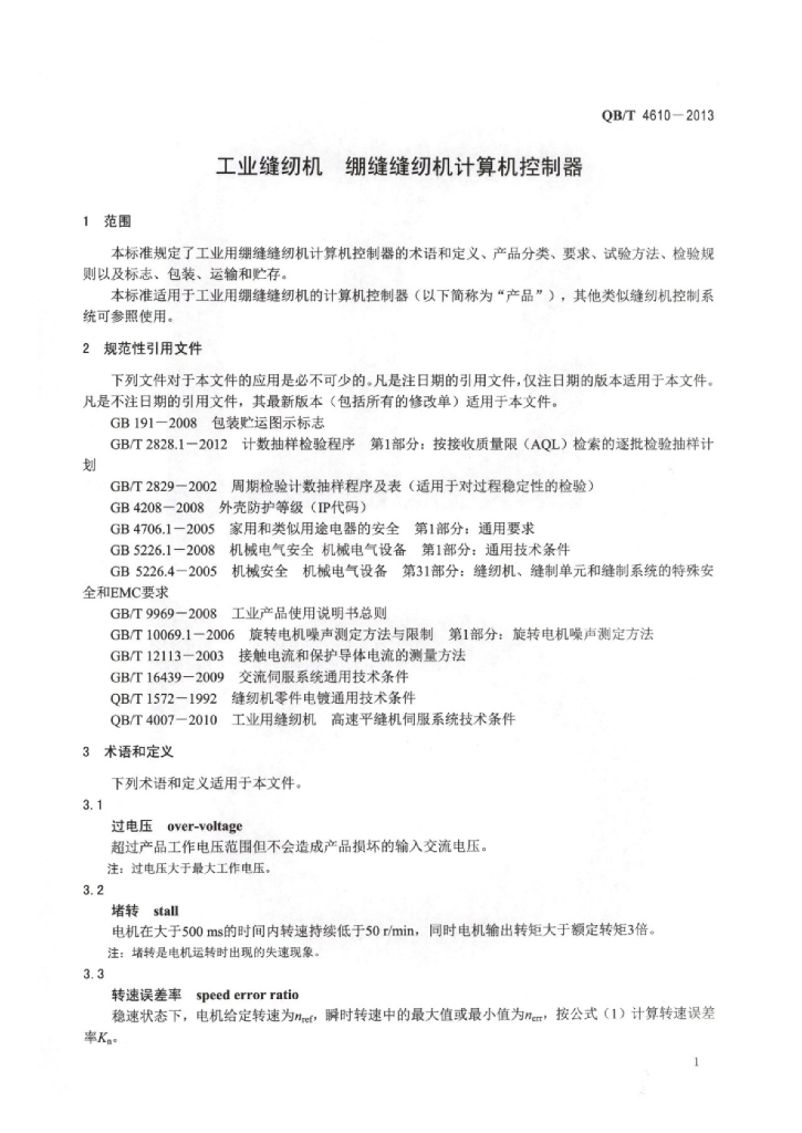 QB/T 4610-2013 标准预览