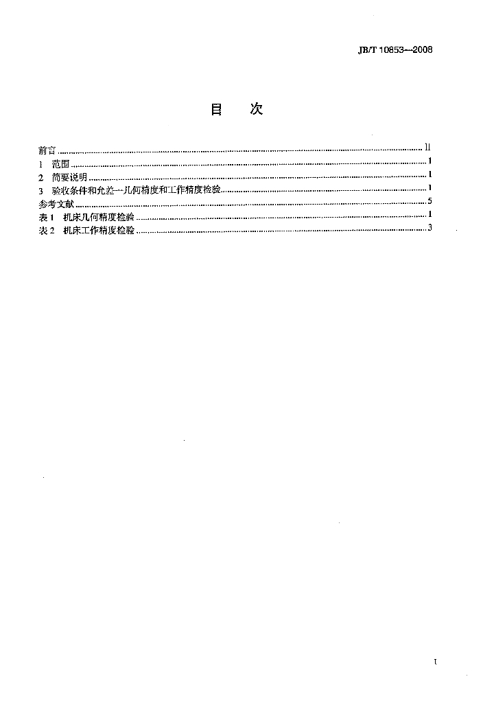 JB/T 10853-2008 标准预览