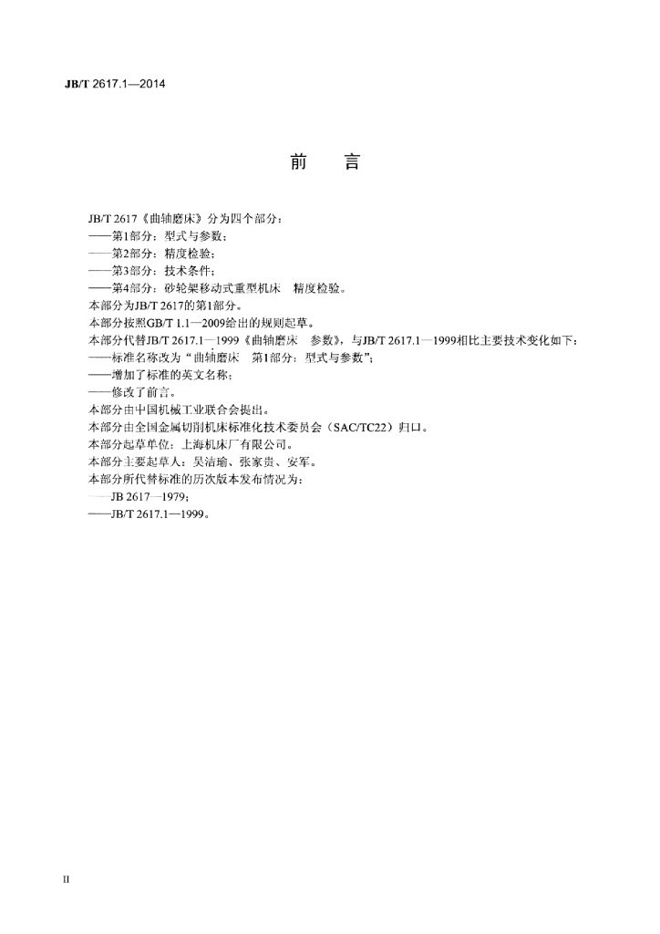 JB/T 2617.1-2014 标准预览