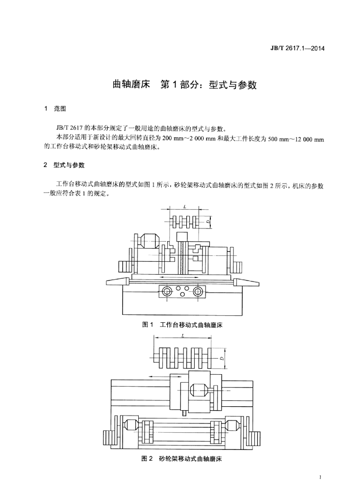 JB/T 2617.1-2014 标准预览
