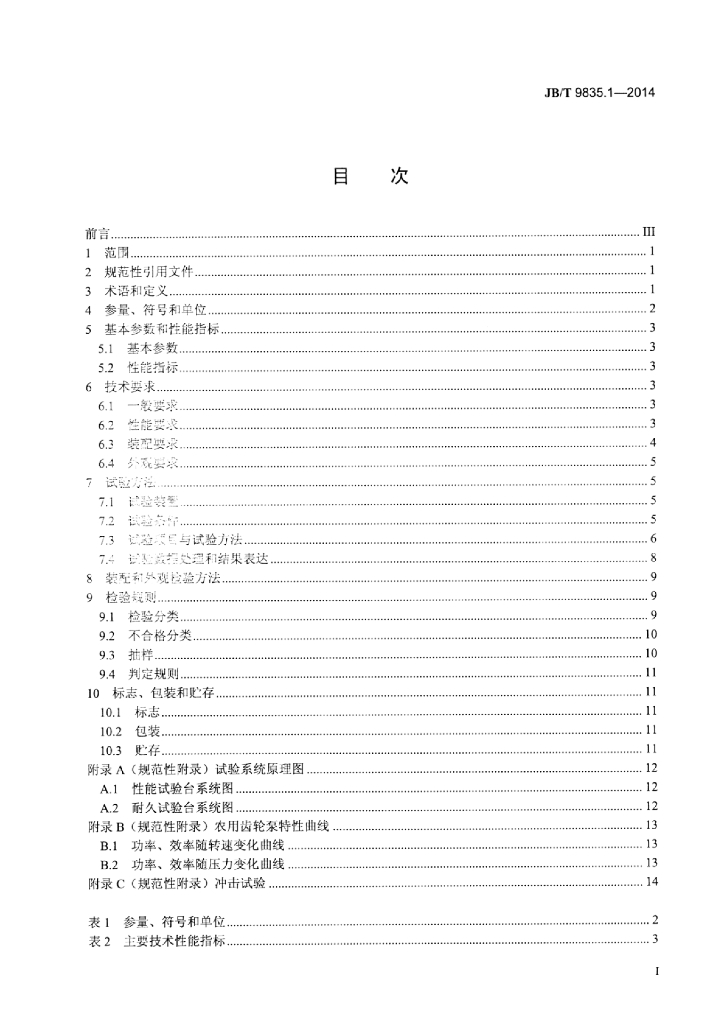JB/T 9835.1-2014 标准预览