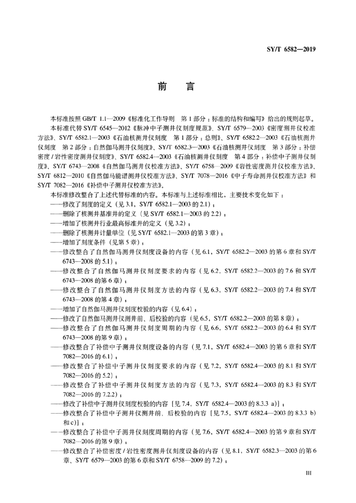 SY/T 6582-2019 标准预览