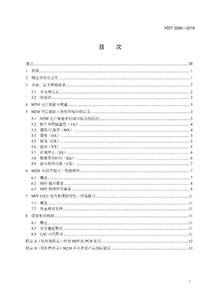 YD/T 3589-2019 标准预览