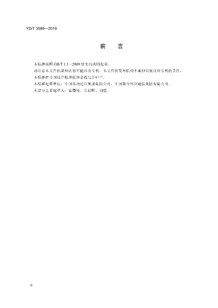 YD/T 3589-2019 标准预览