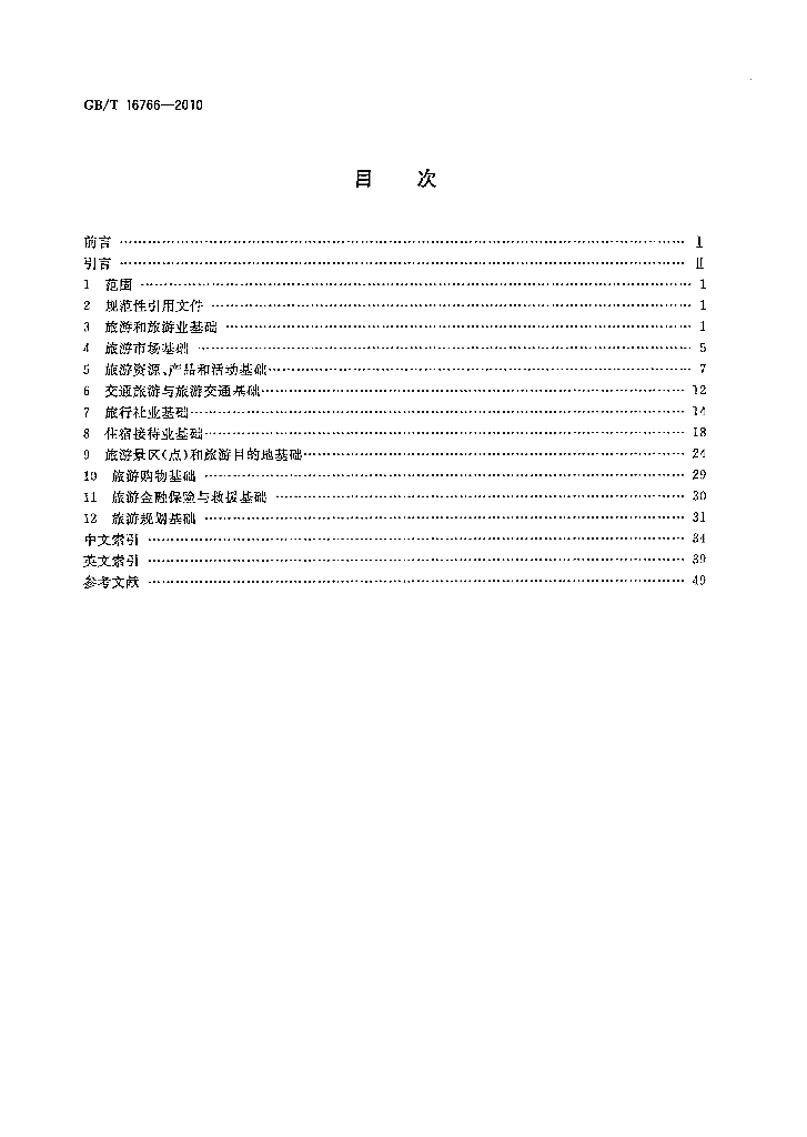 GB/T 16766-2010 标准预览