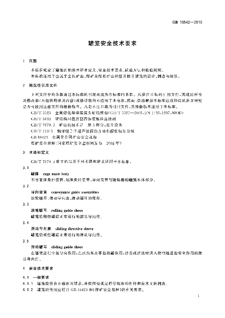 GB 16542-2010 标准预览