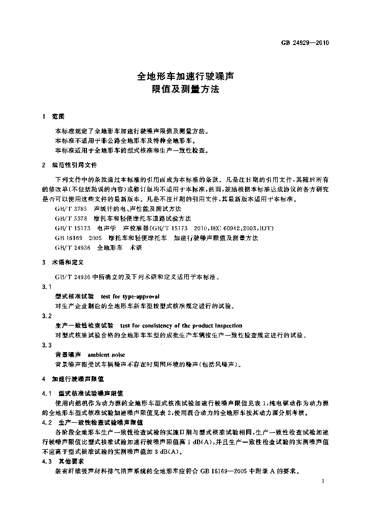 GB 24929-2010 标准预览