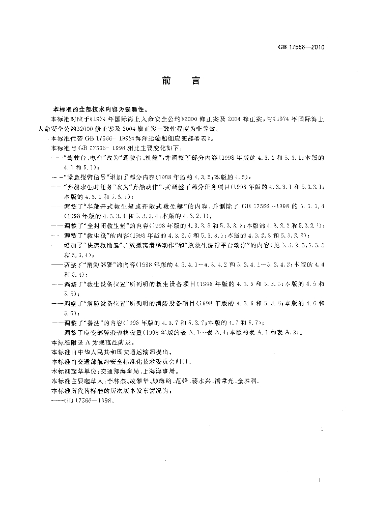 GB 17566-2010 标准预览
