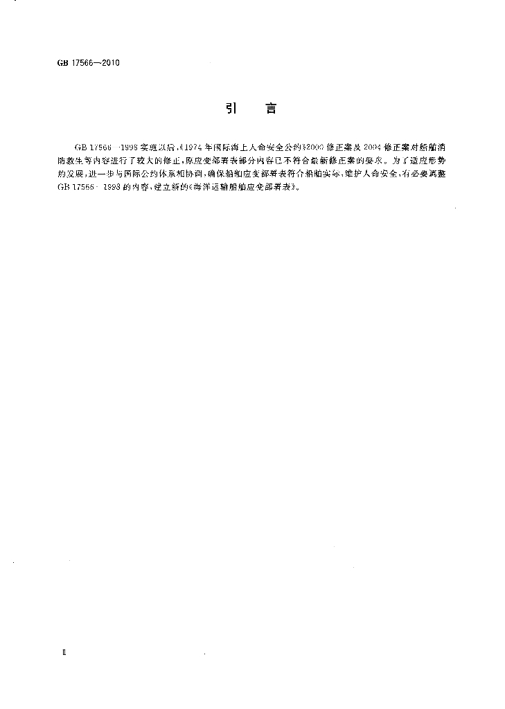 GB 17566-2010 标准预览