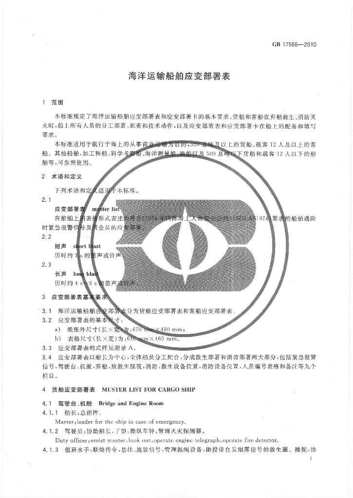 GB 17566-2010 标准预览