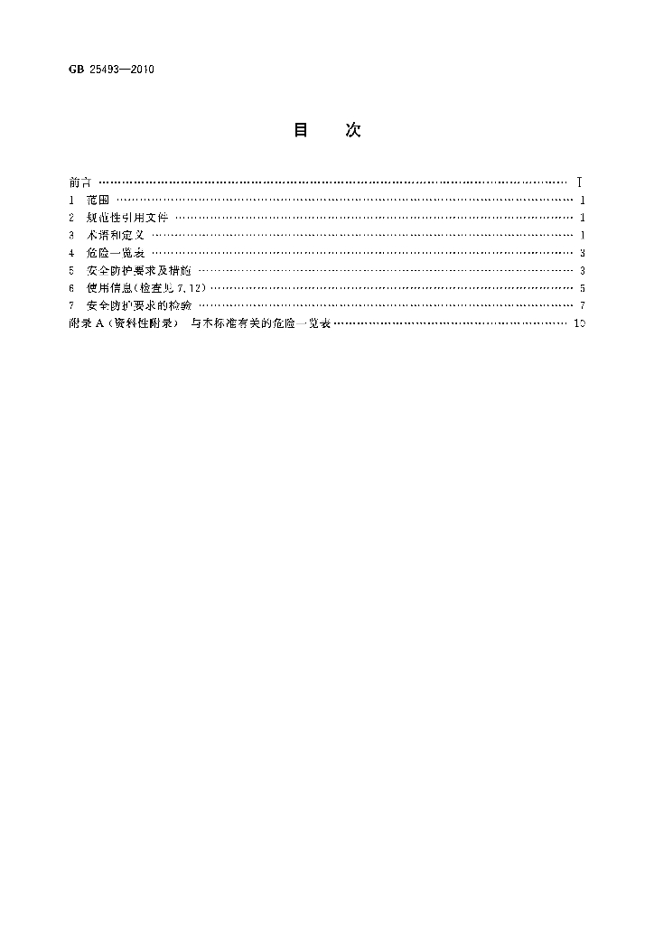 GB 25493-2010 标准预览