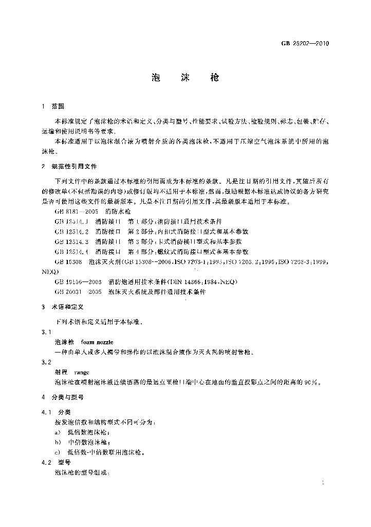 GB 25202-2010 标准预览