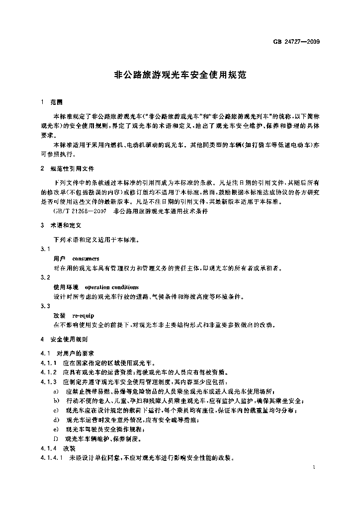 GB 24727-2009 标准预览
