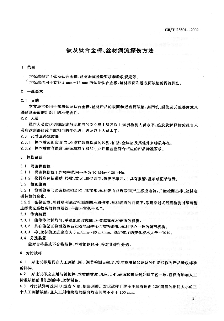 GB/T 23601-2009 标准预览