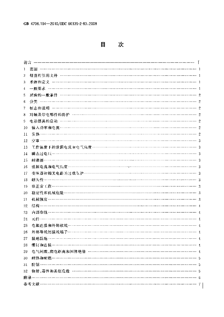 GB 4706.104-2010 标准预览