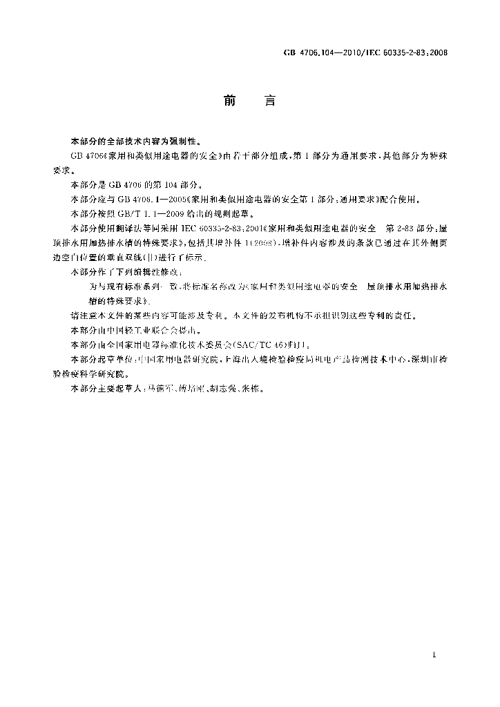 GB 4706.104-2010 标准预览