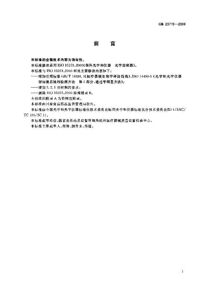 GB 23719-2009 标准预览