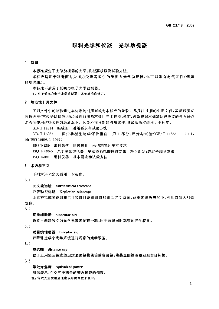 GB 23719-2009 标准预览