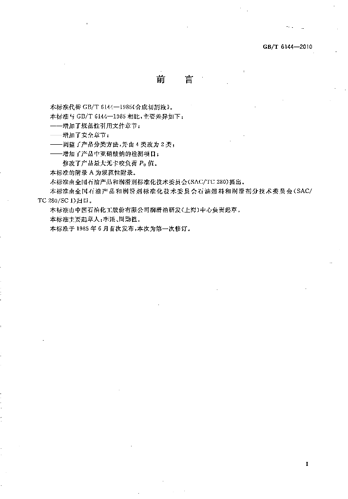 GB/T 6144-2010 标准预览