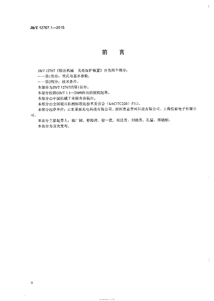 JB/T 12767.1-2015 标准预览
