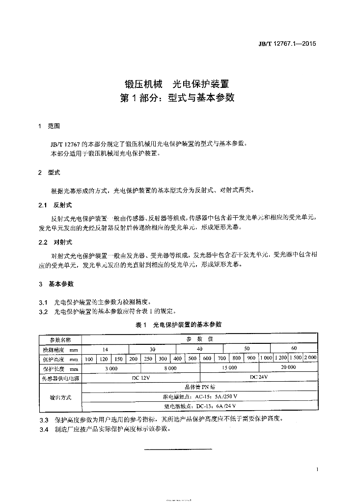 JB/T 12767.1-2015 标准预览