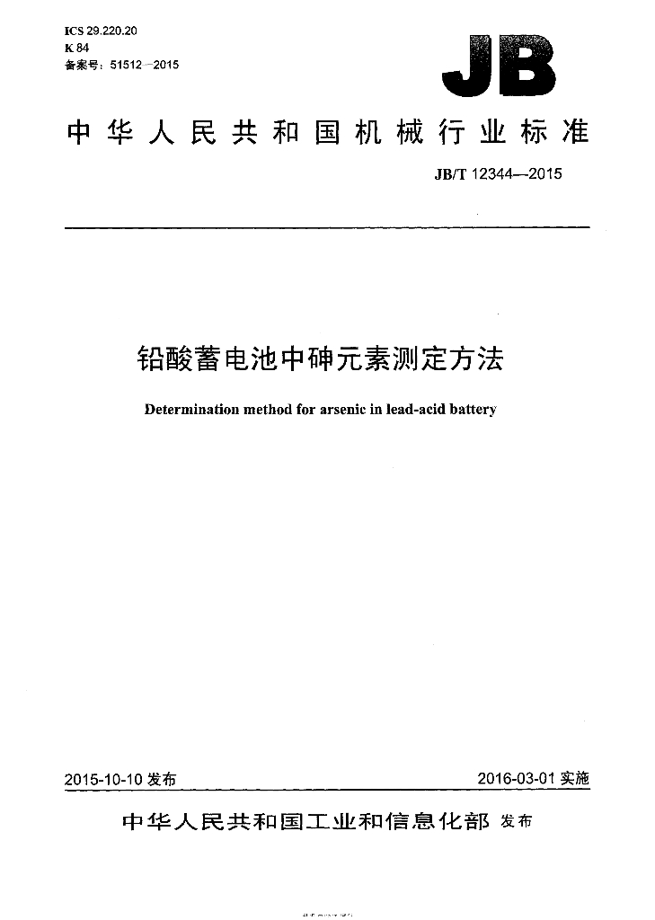 JB/T 12344-2015 标准预览