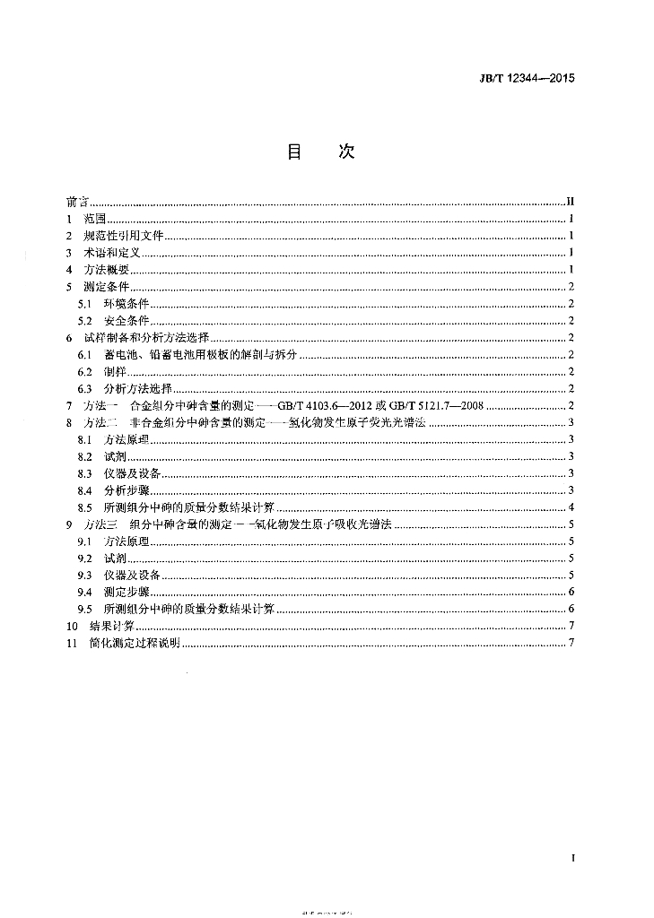 JB/T 12344-2015 标准预览