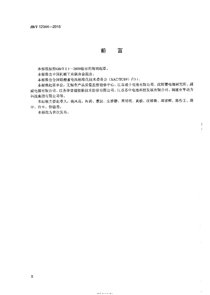 JB/T 12344-2015 标准预览