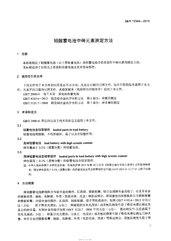 JB/T 12344-2015 标准预览